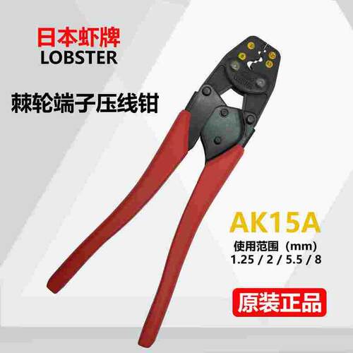 日本虾牌LOBSTER压线钳棘轮端子压著工具奶嘴弹簧AK-15A AK-1MA2