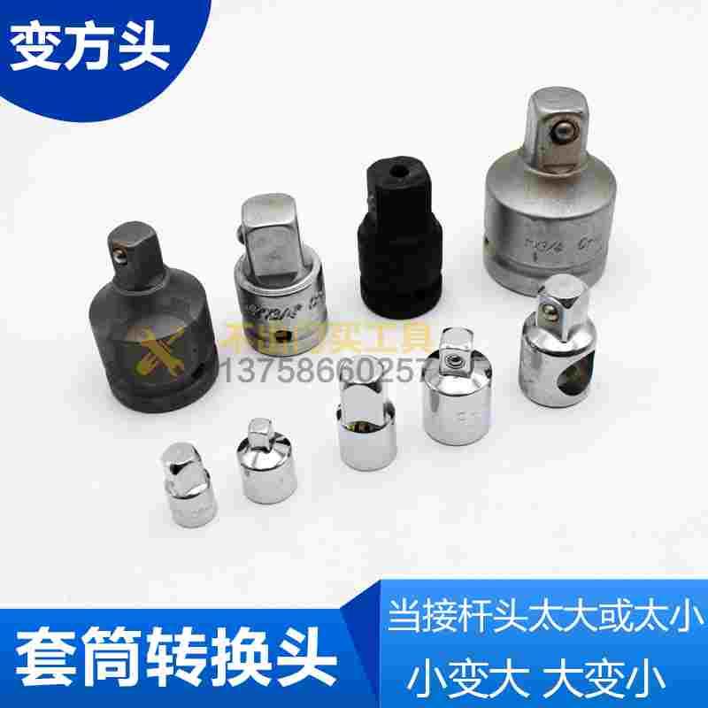 套筒手动气动变方头 转换接头变换头 转接头 1/4 3/8 1/2 3/4 1“