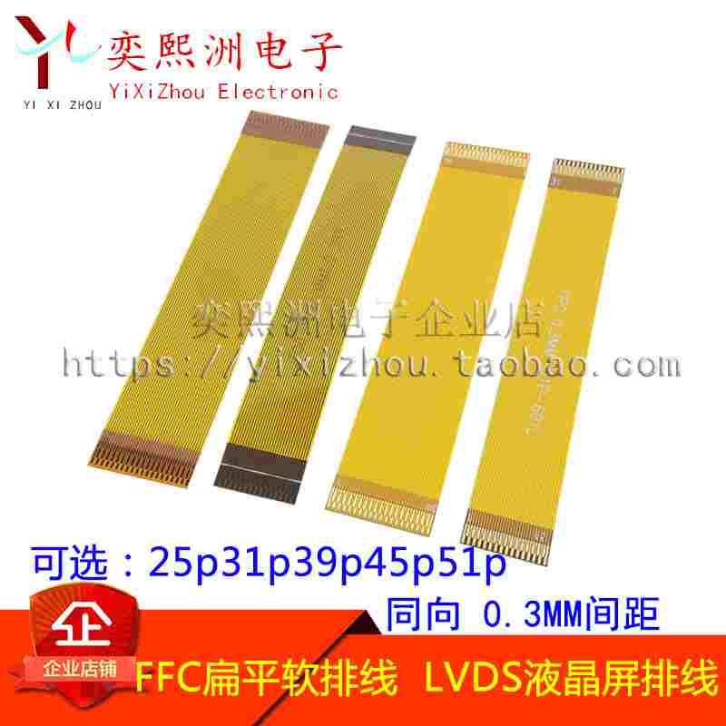 FFC扁平软排线 0.3MM间距25p31p39p45p51PIN 同向 LVDS液晶屏排线
