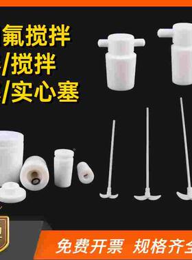 四氟搅拌桨搅拌棒叶片加厚型搅拌套塞300/350/400/500/600mcm四氟
