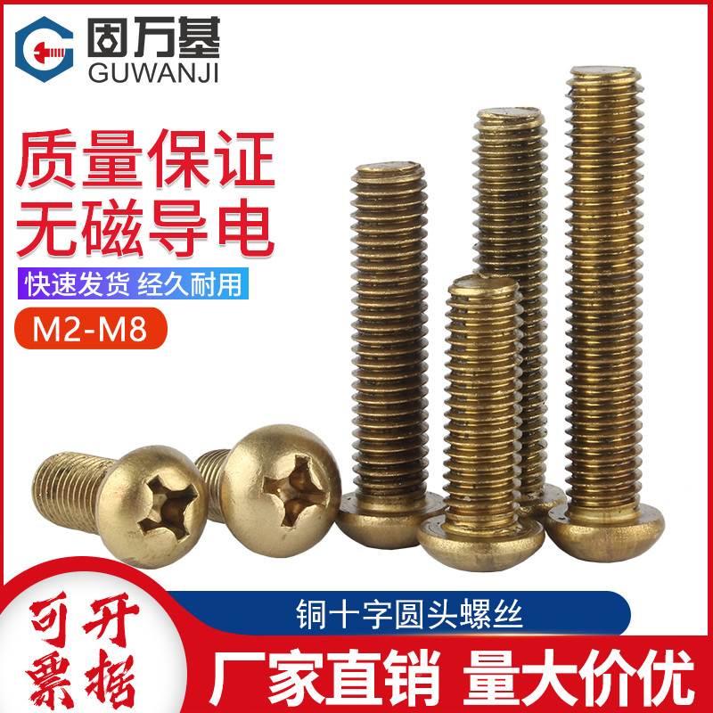 黄铜十字圆头螺丝钉铜螺钉机丝机箱螺丝套装大全M2M2.5M3M4M5M6M8