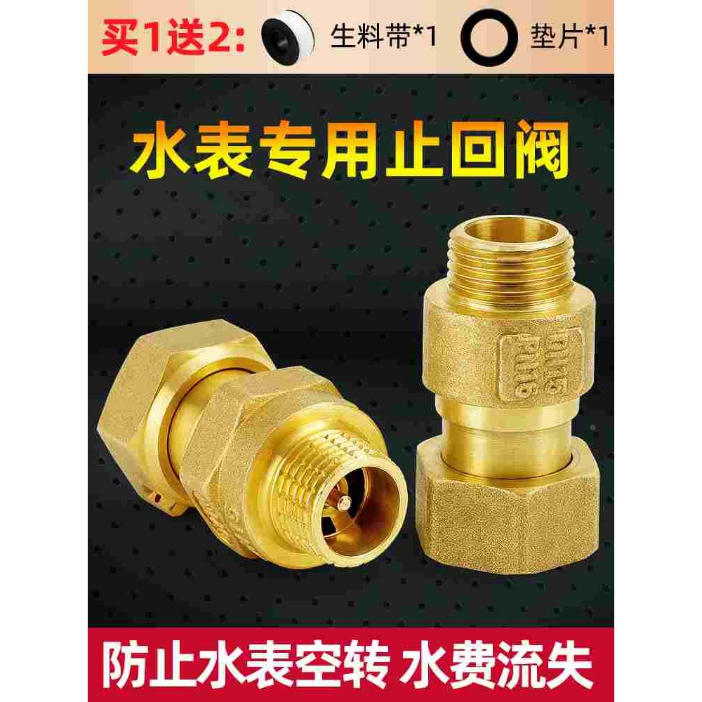 水表专用止回阀20单向阀自来水防空转防倒流止水阀止逆阀铜dn15mm