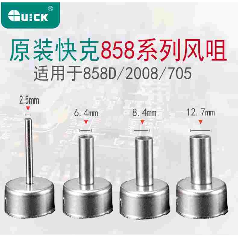 QUICK快克热风枪喷嘴 原装705 858D 2008 858DA风咀 热风枪风嘴