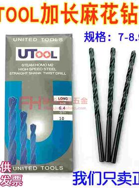模具加长钻头UTOOL麻花钻咀7.1 7.2 7.4 7.5 8.1 8.2 8.6 8.8 8.9
