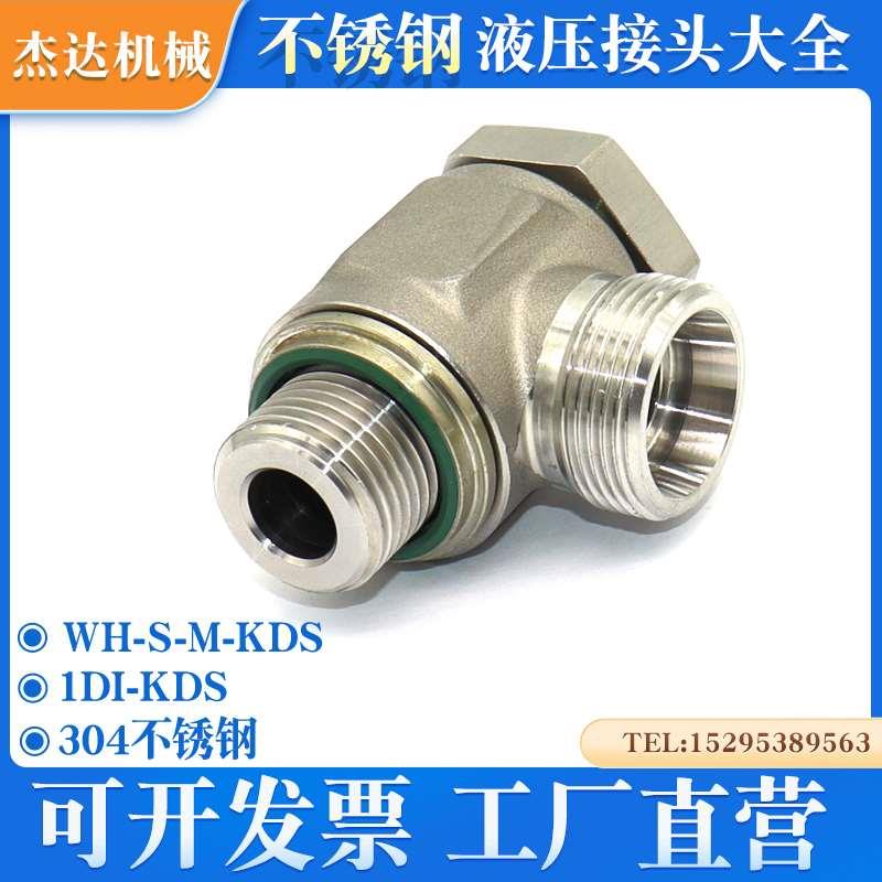 1DI-KDS可调向铰接体重型卡套接头高液压过度接头不锈钢WH-R-KDS