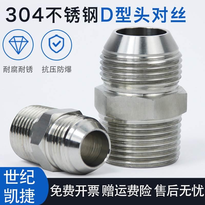 304不锈钢D型直通对丝球面接头公英美制变径转换外丝液压高压接头