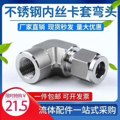 316L不锈钢模锻内丝NPT1/4双卡套弯头终端内螺纹钢管气源直角接头