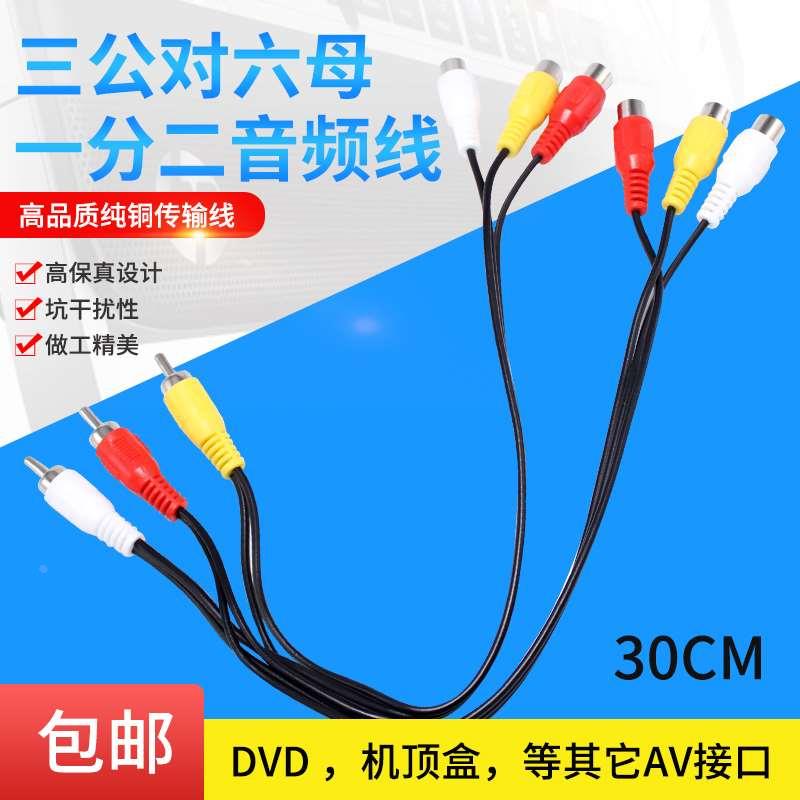 莲花头3公对6母AV一分二音频线DVD机顶盒连接电视RCA一拖二视频线