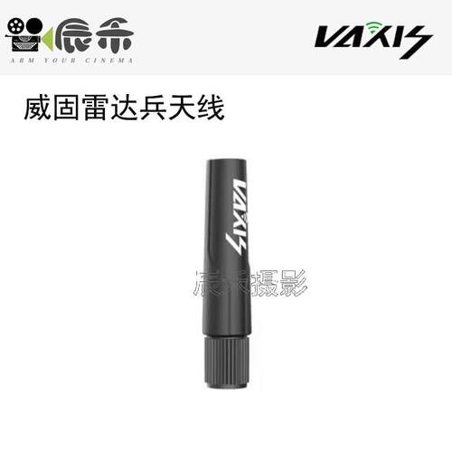 威固VAXIS天线雷达兵KOMODO科莫多天线5DBI高增益刀锋天线蘑菇头