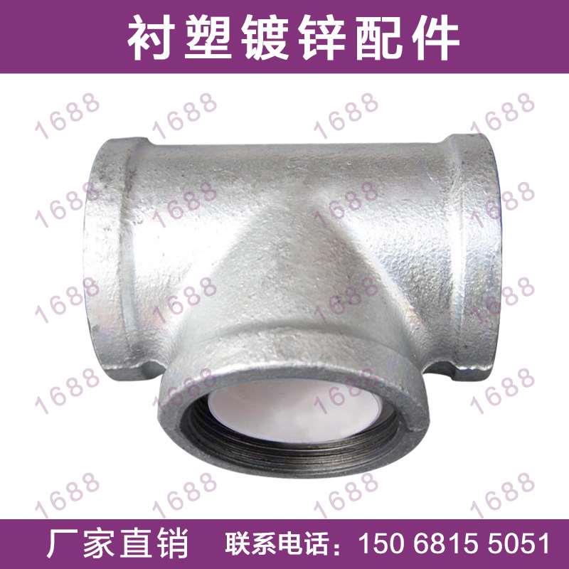 镀锌衬塑三通4分6分镀锌水管内丝三通DN15-DN100钢塑衬塑管接头