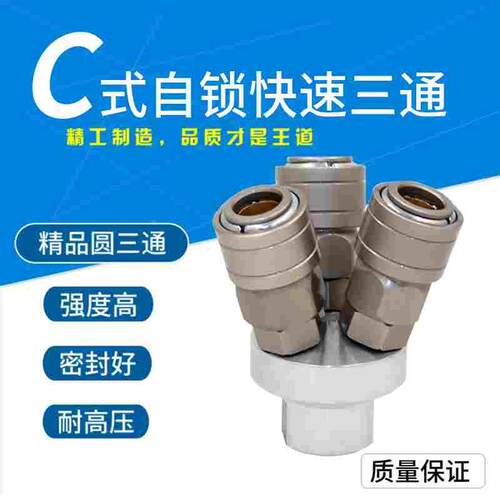 SMY快速C式三通自锁接头 空压机快速气管接头 2分内螺纹三叉接头