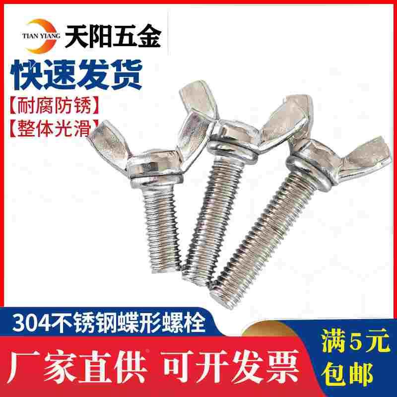 M3M4M5M6M8M10 304不锈钢蝶形螺丝蝴蝶手拧螺栓羊角螺钉元宝蝶型