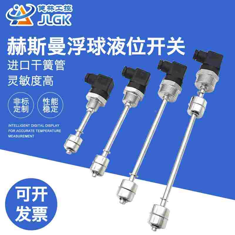 赫斯曼浮球液位开关不锈钢水位控制多点干簧管液位传感器水油位计