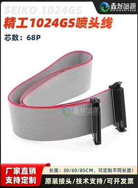 精工1024GS喷头排线 UV平板机数据线 喷码机喷绘机68芯京瓷喷头线