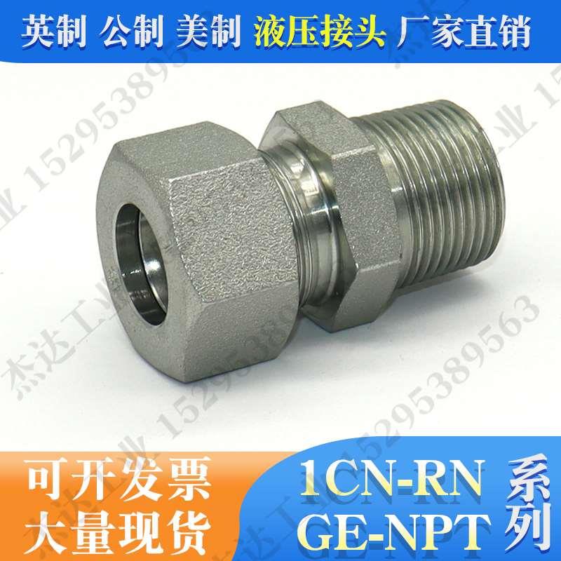 1CN-RN卡套式H型液压接头直通轻型24度锥密封美制外锥螺纹GE-NPT
