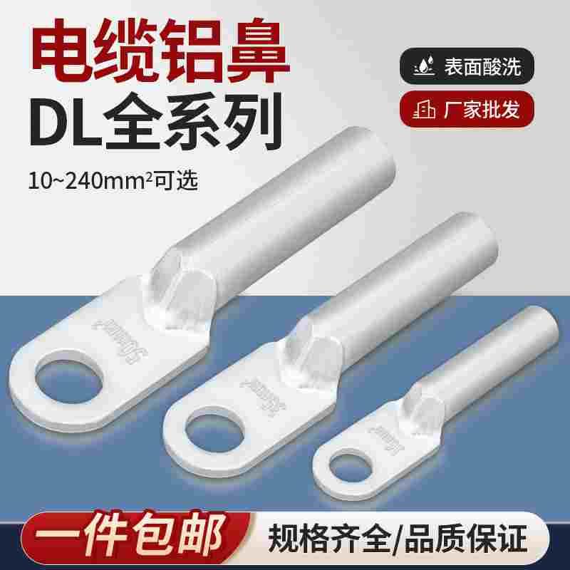 DL铝鼻子国标铝堵油接头铝线鼻25/35/70/630平方铝线专用接线端子