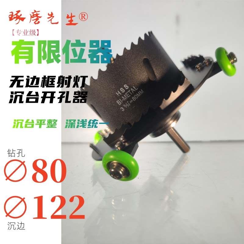 孔80槽边122无边框射灯开孔器沉台开孔器带限位预埋款-琢磨先生®