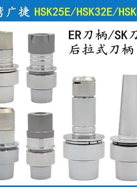台湾精雕机刀柄HSK25E/32E/40E不锈钢刀柄SK刀柄/HER刀柄后拉刀柄