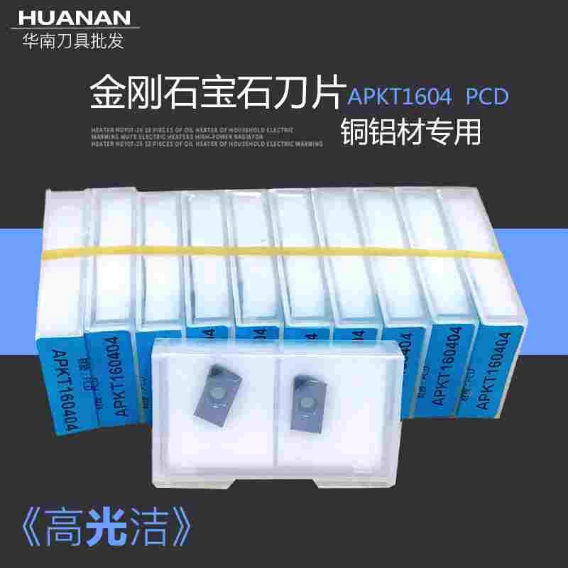 金刚石宝石刀片 铝用盘铣刀片 高光数控铣刀粒APKT1604PDFR PCD
