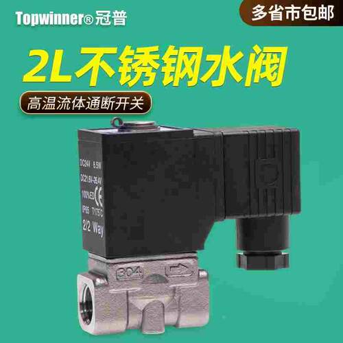 不锈钢水阀2L030/050/150高温水油流体蒸汽4分/1寸常开常闭控制阀