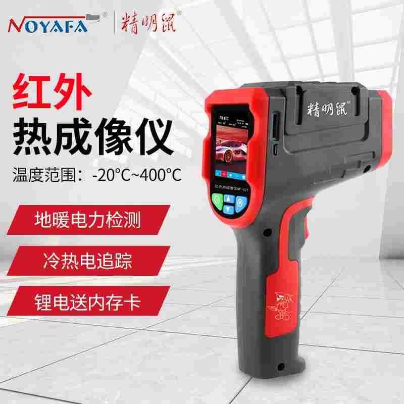 精明鼠NF-521红外线热成像仪工业高精度测温热像夜视热感地暖检测,床上用品,被套定制,淘宝优惠券,粉丝福利购,淘宝优惠卷
