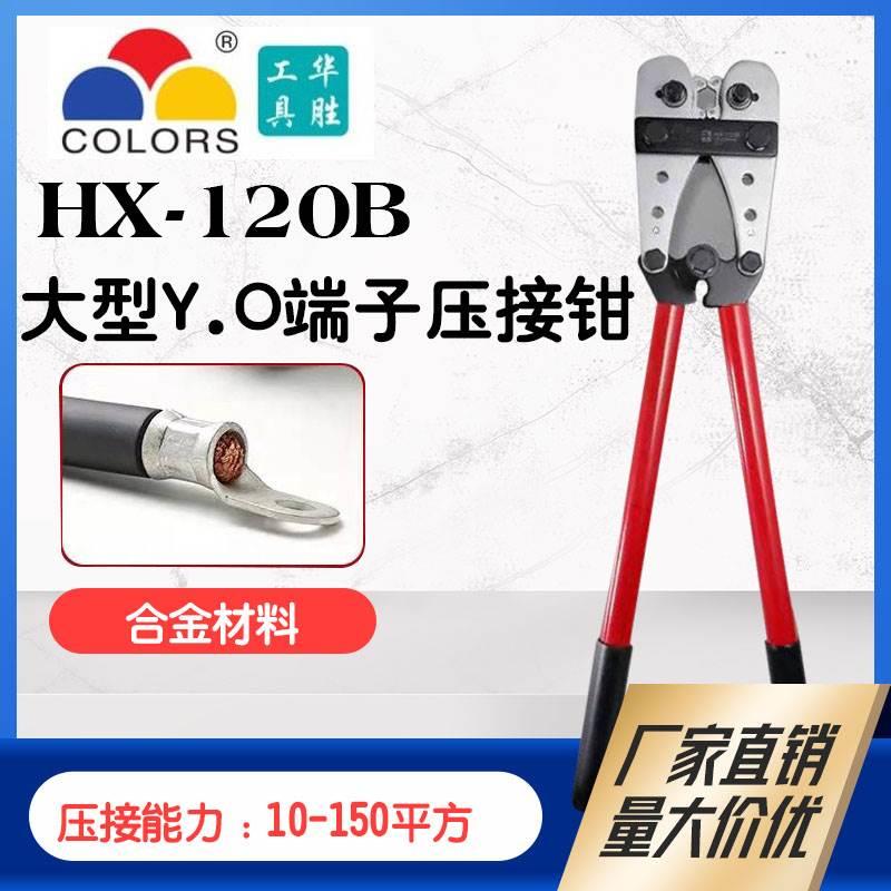 华胜HX-120B大型Y型O型铜鼻子裸端子压线钳10-120平方UT/OT端子