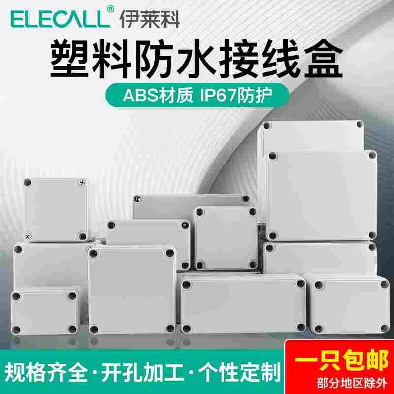 伊莱科ABS塑料防水盒密封接线盒塑料壳配电箱室外监控电源仪表盒