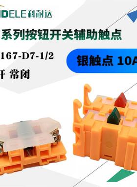 正品KNDELE科耐达辅助触点接线模块LA167-D7-1/2常开常闭Y090银点