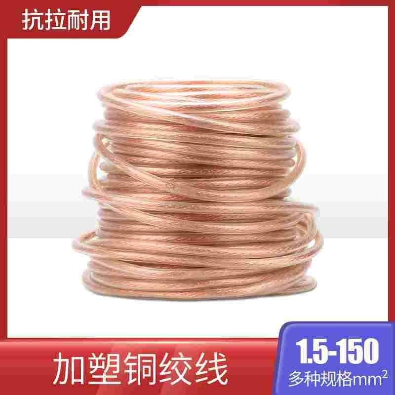 加塑铜绞线2.5-240平方铜编织带接地线铜线软连接1米价导电铜线带