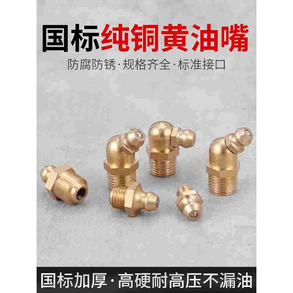 黄油嘴牛油嘴平扣式直弯注油嘴油杯加注嘴M10*1高品质纯铜油嘴头