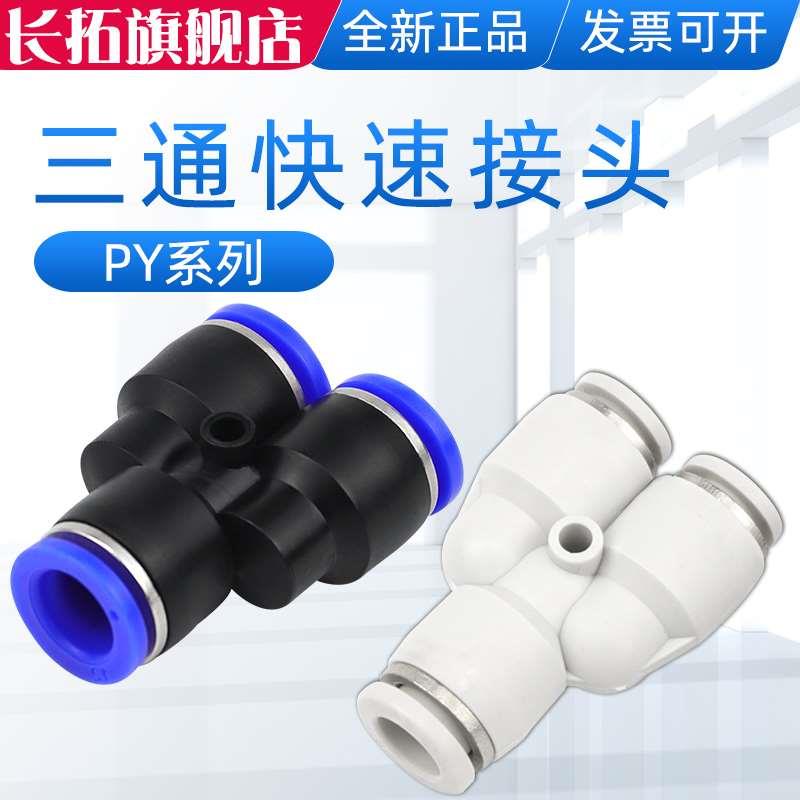 长拓三通Y型快速气管接头PY-04/06/08/10/12/14/16快插接头PU直通