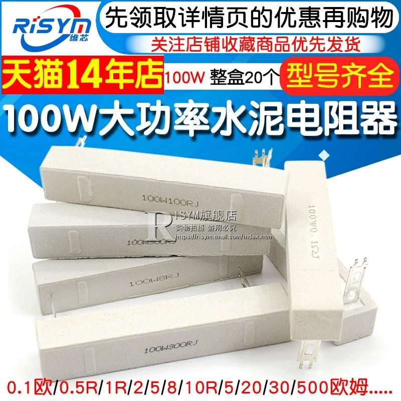 100W水泥电阻大功率0.1欧0.5R 1R 2 5 8 10R 15 20 30 50 200欧姆