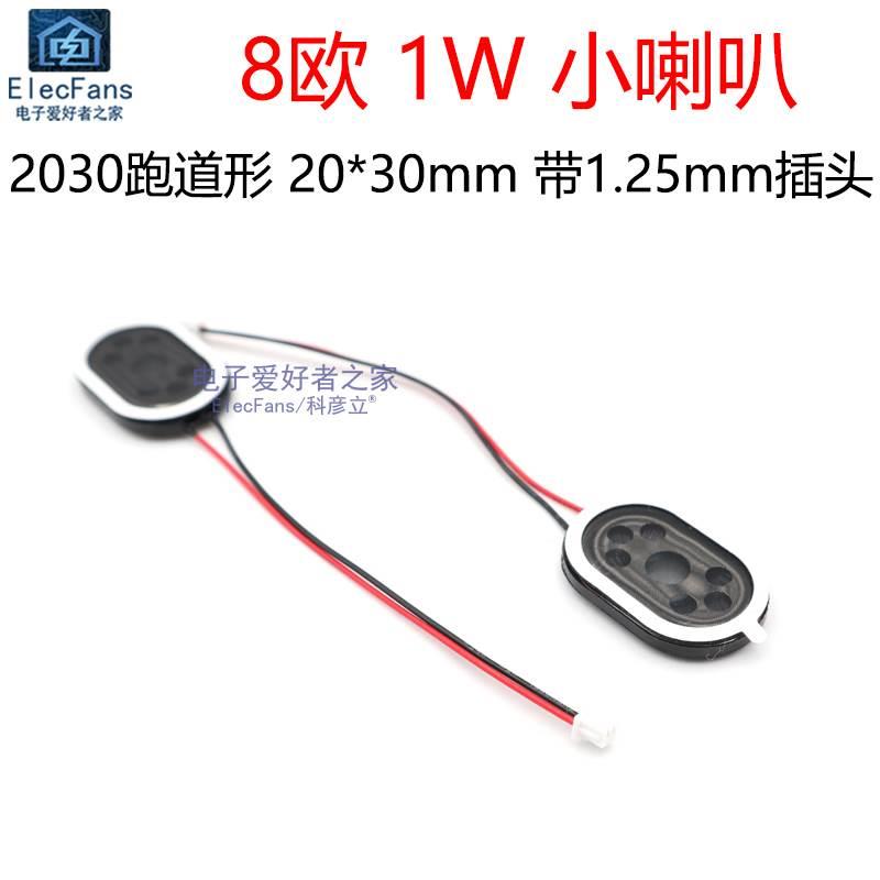 2030跑道形 8欧 1W 带1.25mm插头线小喇叭 椭圆形20*30mm 扬声器