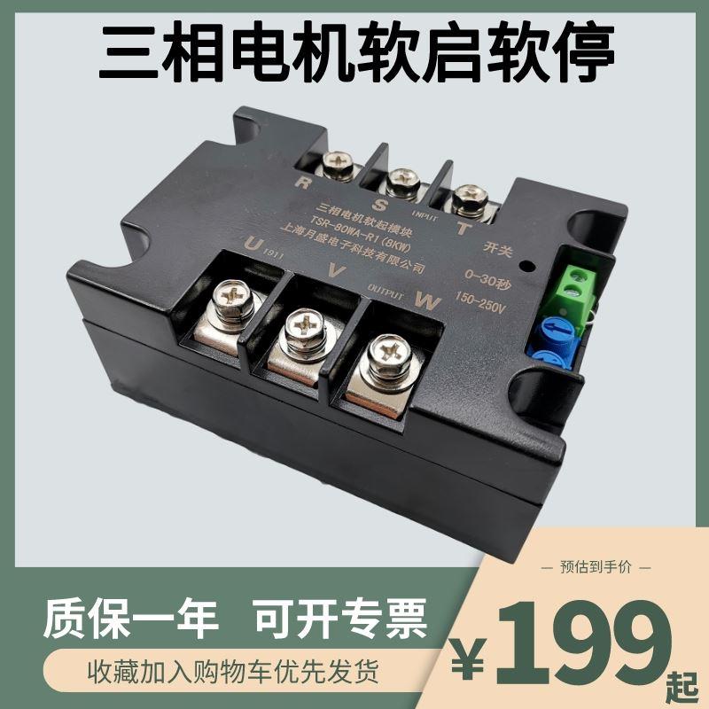 三相电机软启动模块控制器月盛水泵风机行车降压缓启装置在线软停