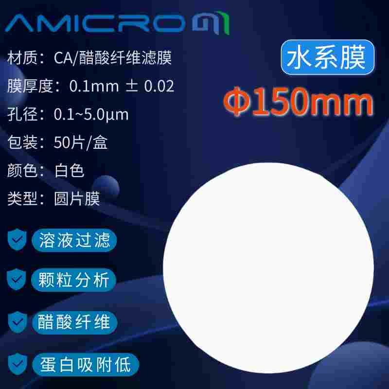 150mm醋酸纤维素微孔滤膜 CA实验室过滤膜 CCA150022 CCA150045