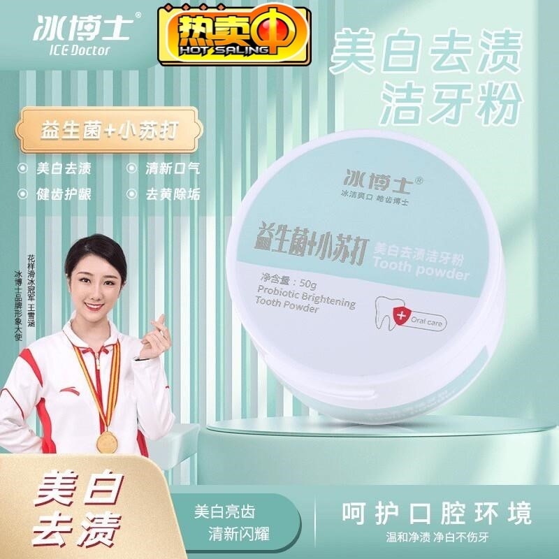 冰博士益生菌小苏打去渍洁牙粉清新口气去黄烟渍洗白亮白牙齿