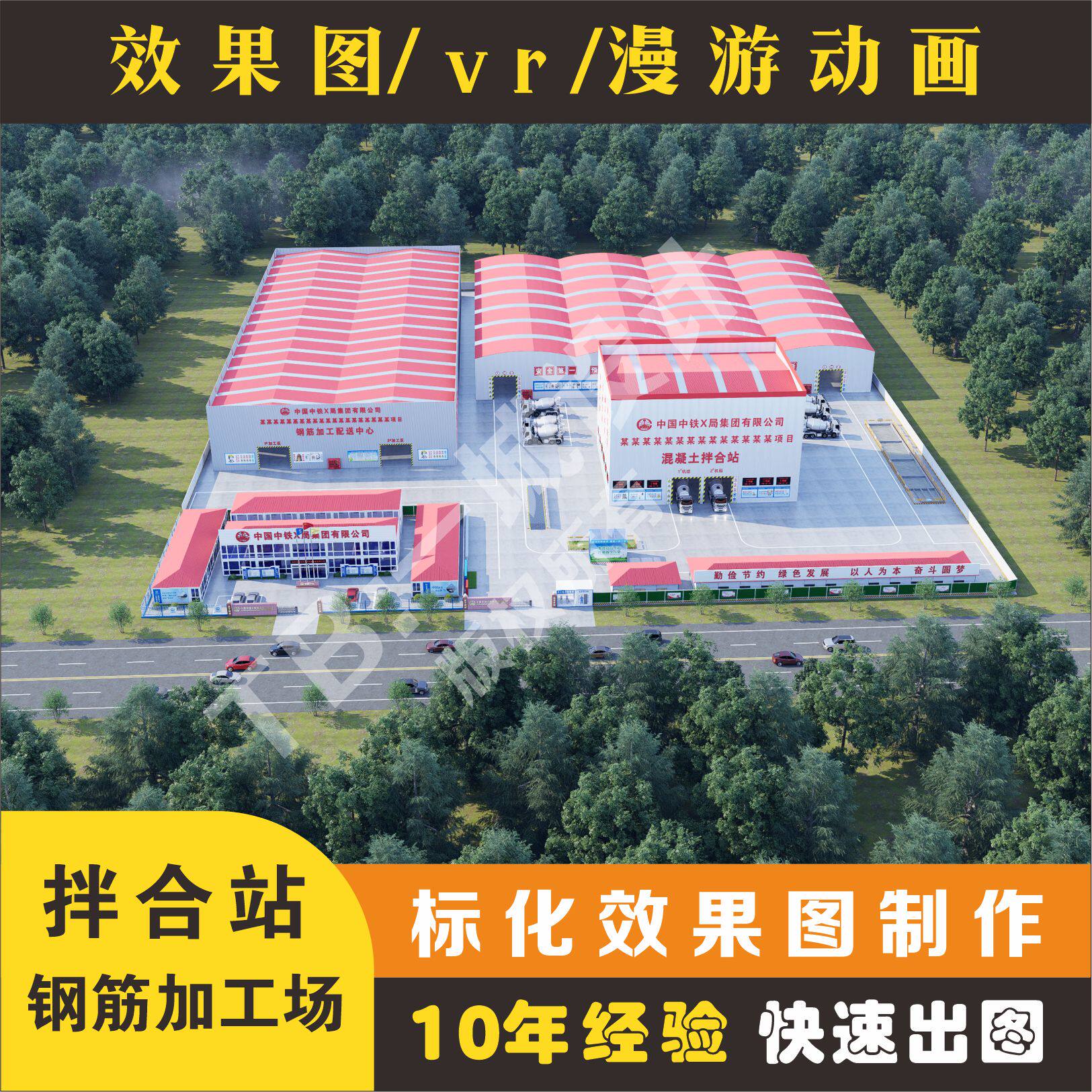 拌合站效果图 钢筋加工场效果图 拌合楼 钢筋棚 梁场效果图