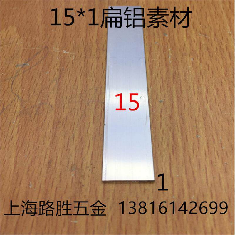 15*1扁铝宽15毫米厚1毫米扁铝1.5公分铝型材铝排扁铝平压条一米价