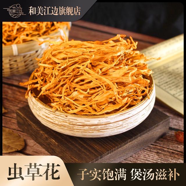 和美江边【本色虫草花】食用蛹干货草菌煲汤清香浓郁农户严选无熏