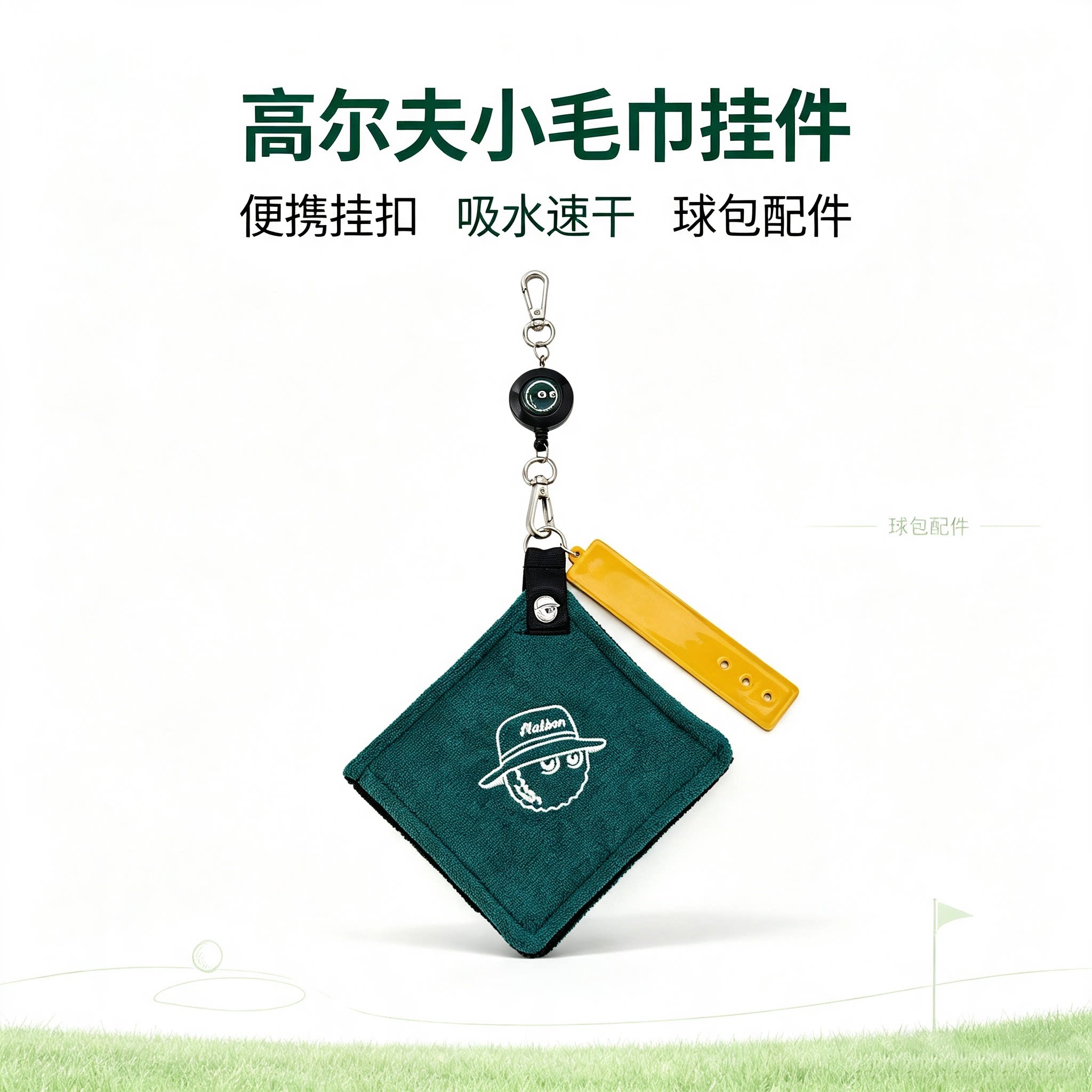 高尔夫运动擦汗巾钥匙扣