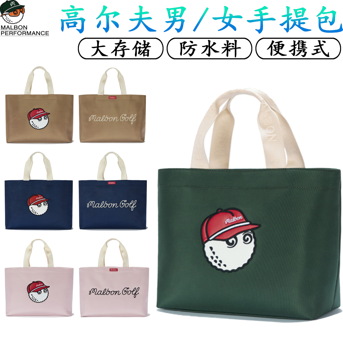 MALBON高爾夫手提包男女通用