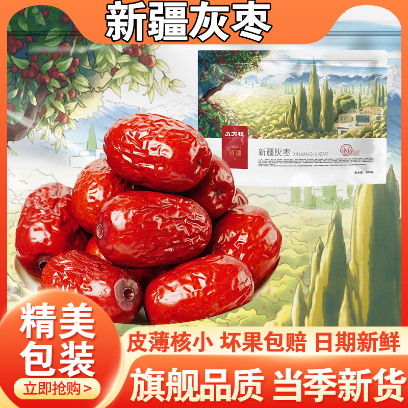 八大怪新疆若羌灰枣500g袋装助农吊干优质枣子休闲零食免洗特产