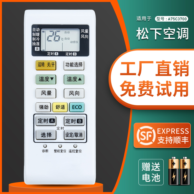 松下空调遥控器通用A75C3700
