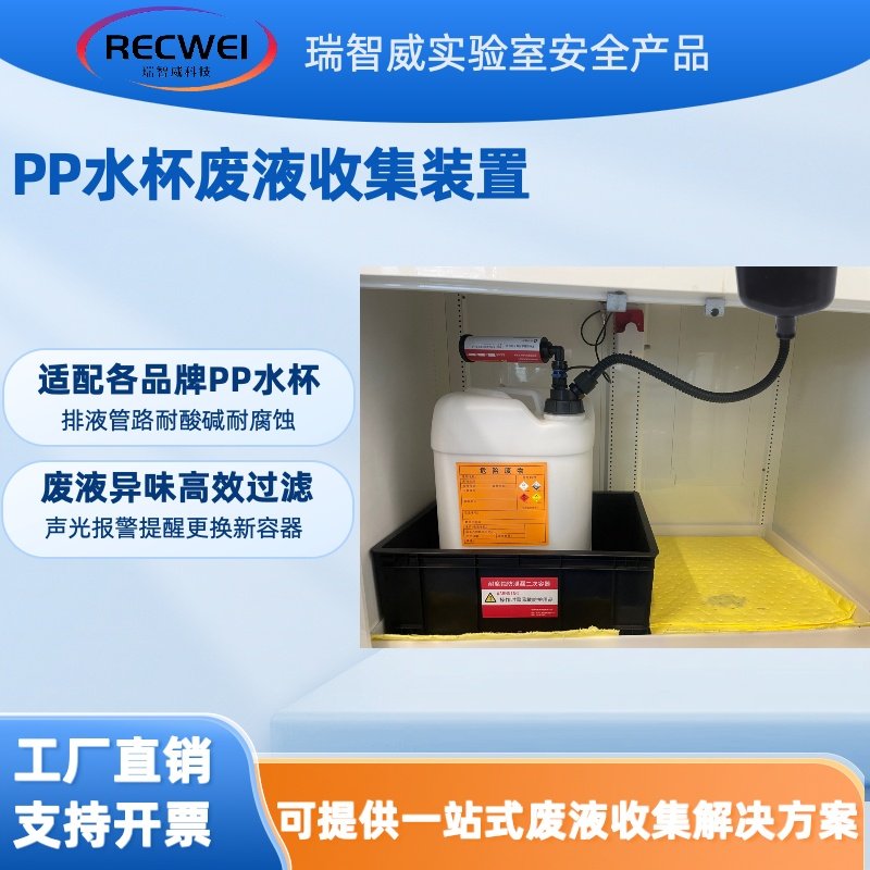 瑞智威实验室通风柜PP水杯水槽改装废液收集系统漏斗式废液收集站,工业油品/胶粘/化学/实验室用品,其他实验室设备,淘宝优惠券,粉丝福利购,淘宝优惠卷