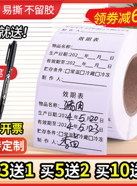 效期表标签贴纸食品生产日期有效期制作开启失效时间酒店厨房奶茶烘焙留样仓库分类可移除不干胶贴纸防水定制