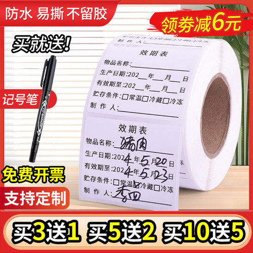 效期标签贴纸可移除防水可定制