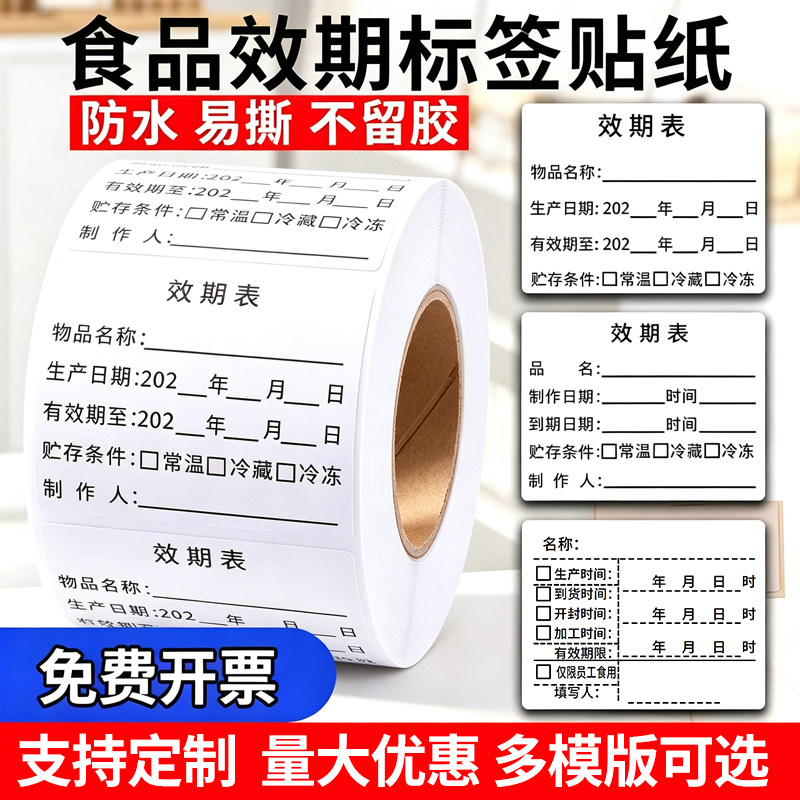 效期表标签贴纸防水可移除可定制