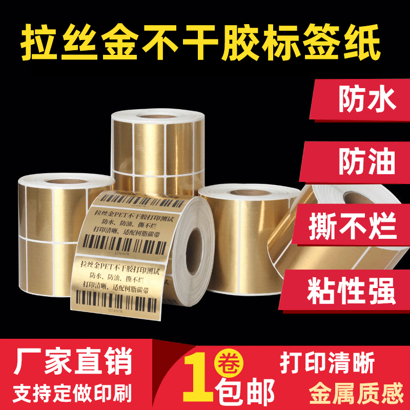 拉丝金标签纸不干胶打印纸20 30 32 40 50 60 70 80 90 100拉丝银条码打印贴纸pet防水防油固定资产印刷定做