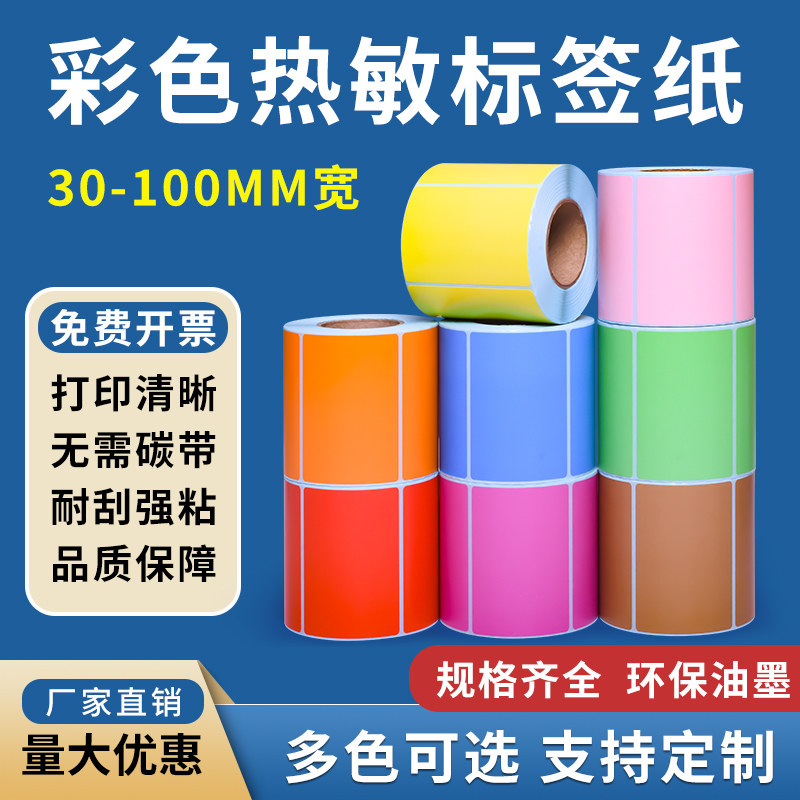 彩色三防热敏标签纸60*40 30 20 50 70 80 90 100x100 150 红黄蓝绿不干胶食品超市奶茶物流价格条码打印贴纸