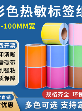 彩色三防热敏标签纸60*40 30 20 50 70 80 90 100x100 150 红黄蓝绿不干胶食品超市奶茶物流价格条码打印贴纸